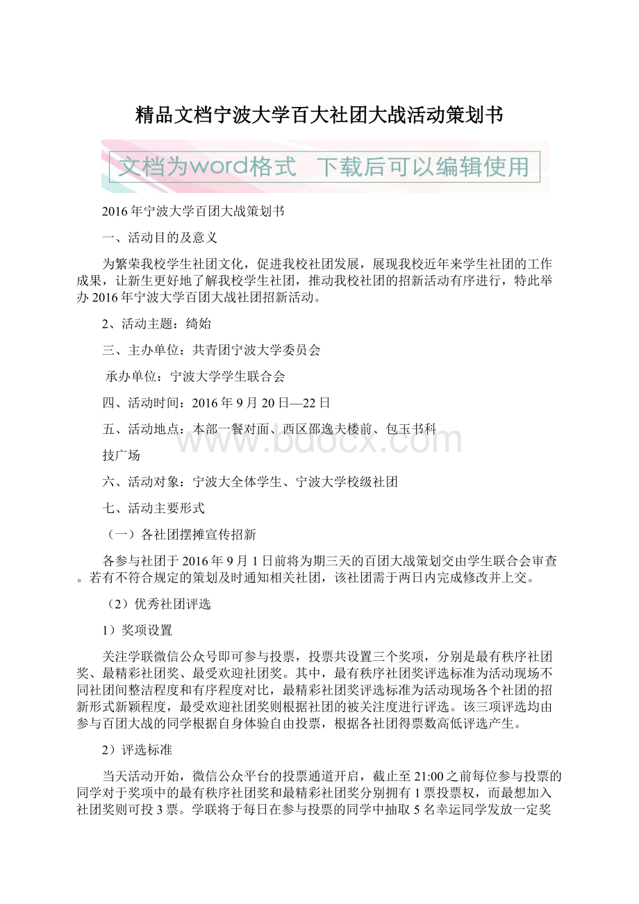 精品文档宁波大学百大社团大战活动策划书.docx