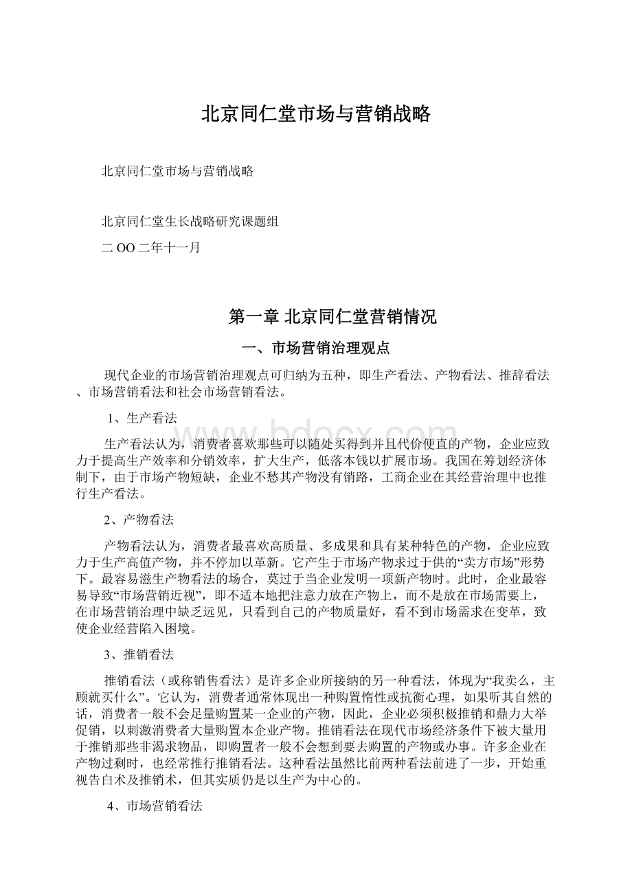 北京同仁堂市场与营销战略.docx