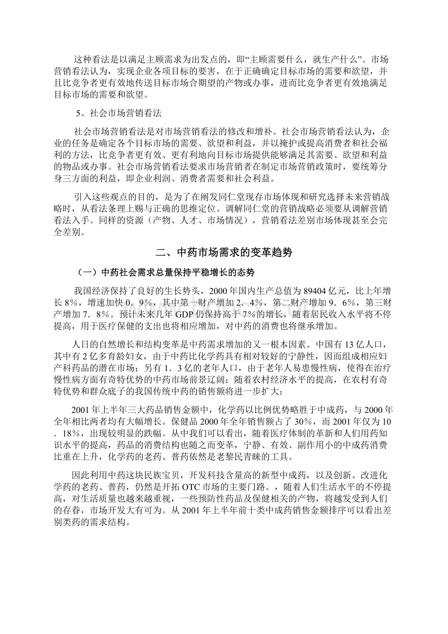 北京同仁堂市场与营销战略.docx_第2页