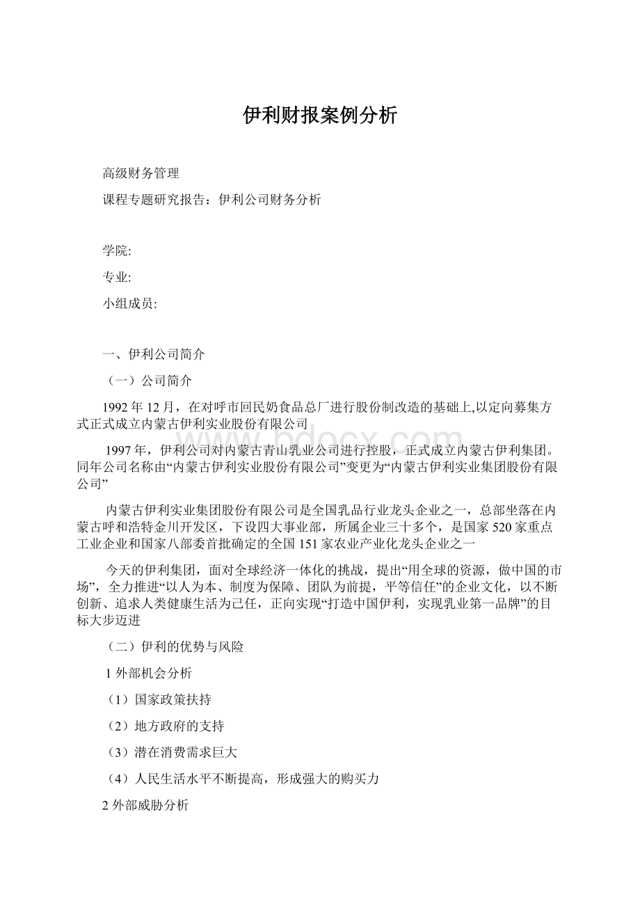 伊利财报案例分析Word文档下载推荐.docx_第1页