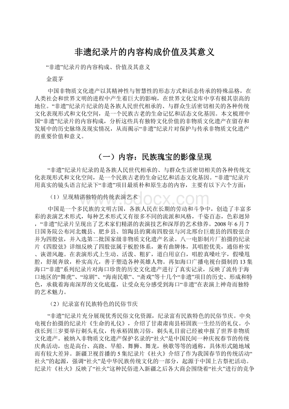 非遗纪录片的内容构成价值及其意义.docx