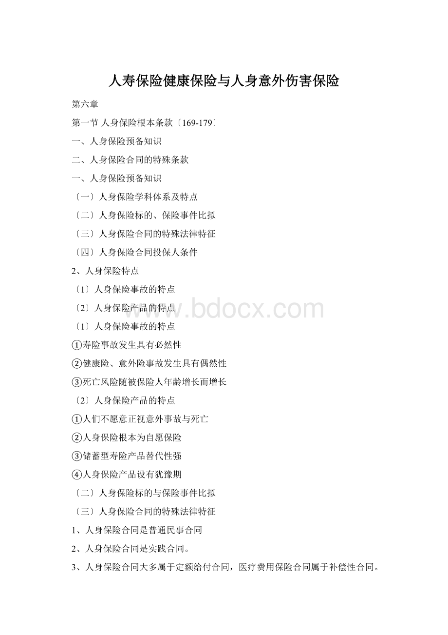 人寿保险健康保险与人身意外伤害保险.docx_第1页