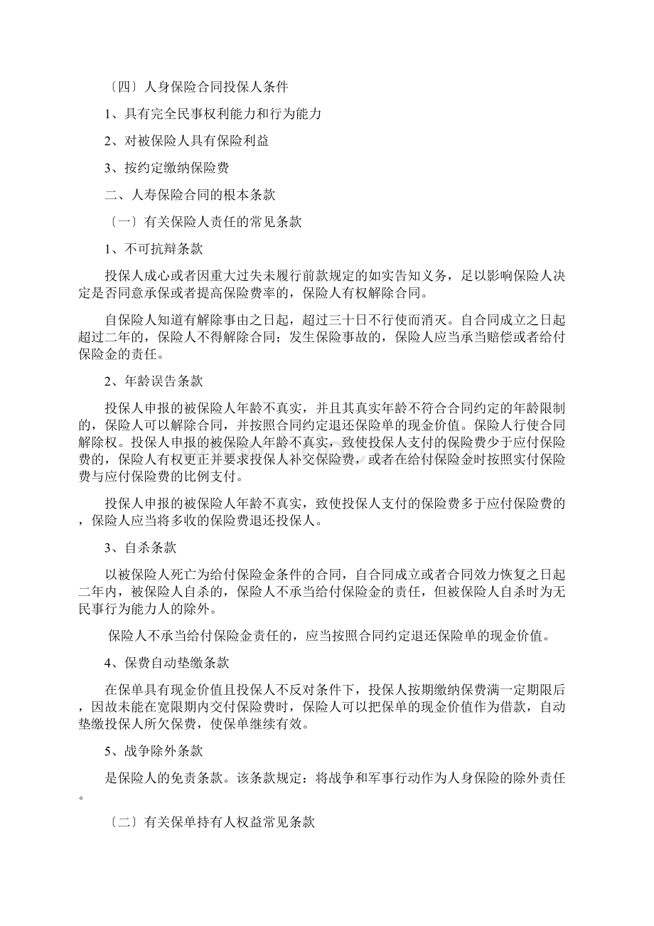 人寿保险健康保险与人身意外伤害保险.docx_第2页