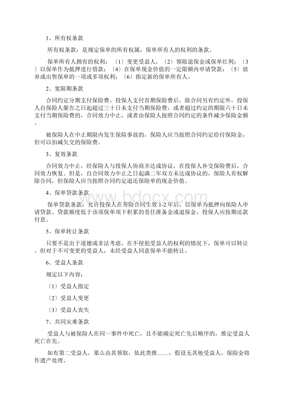 人寿保险健康保险与人身意外伤害保险.docx_第3页