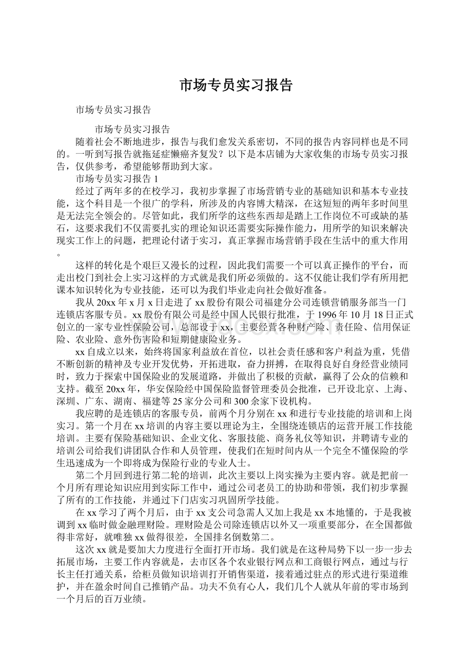 市场专员实习报告.docx_第1页