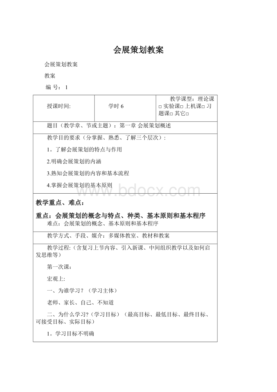 会展策划教案Word格式文档下载.docx