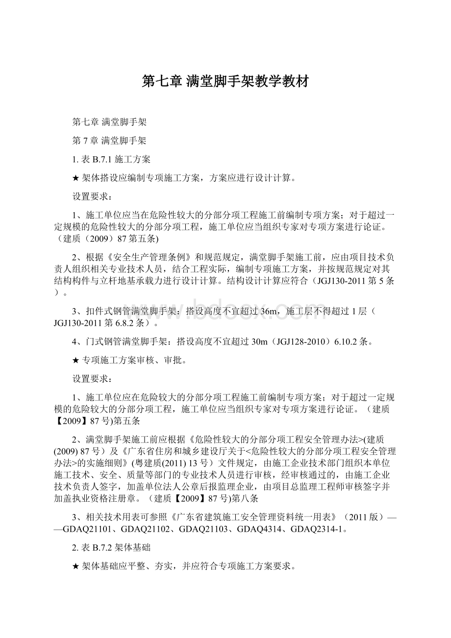 第七章满堂脚手架教学教材文档格式.docx