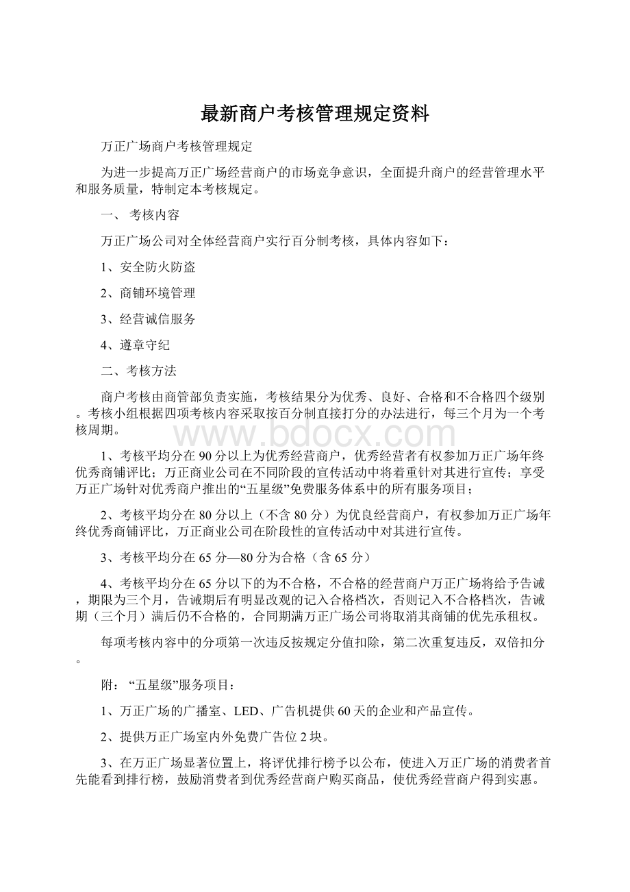 最新商户考核管理规定资料.docx