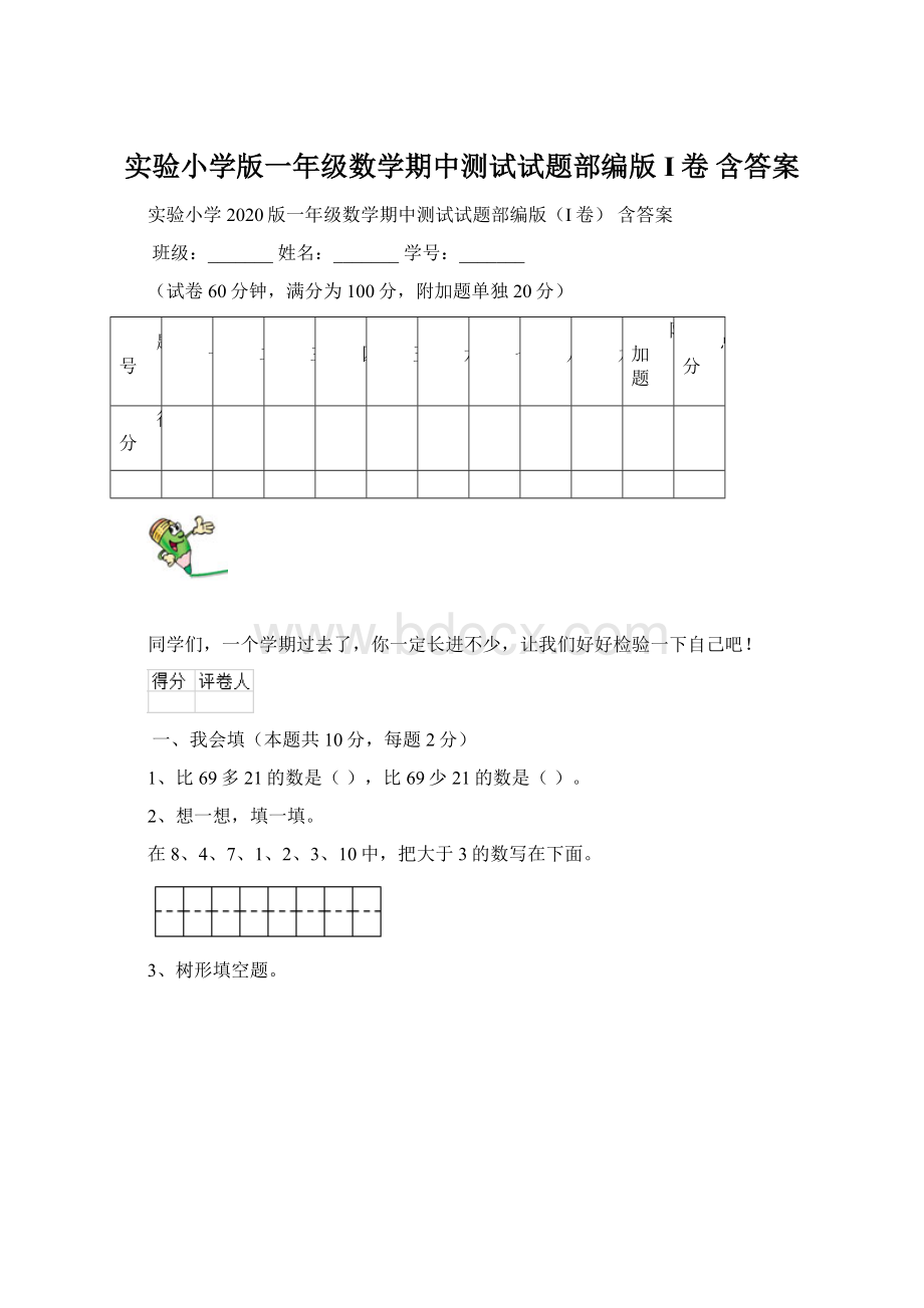 实验小学版一年级数学期中测试试题部编版I卷 含答案Word文档下载推荐.docx_第1页