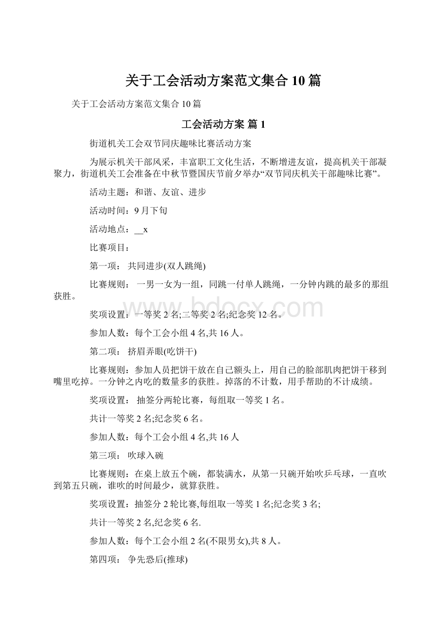 关于工会活动方案范文集合10篇.docx