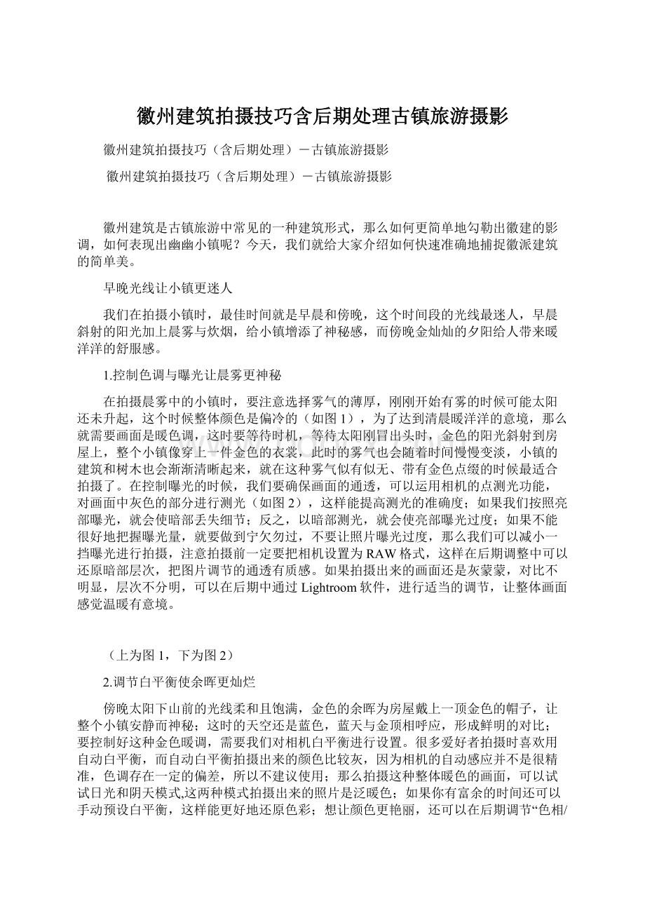 徽州建筑拍摄技巧含后期处理古镇旅游摄影Word文档下载推荐.docx_第1页