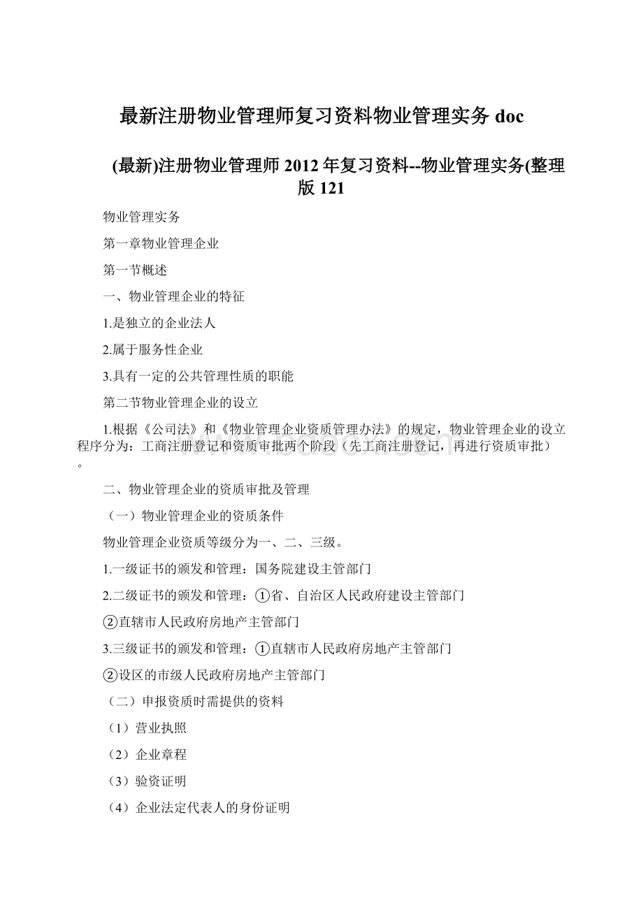 最新注册物业管理师复习资料物业管理实务docWord格式.docx