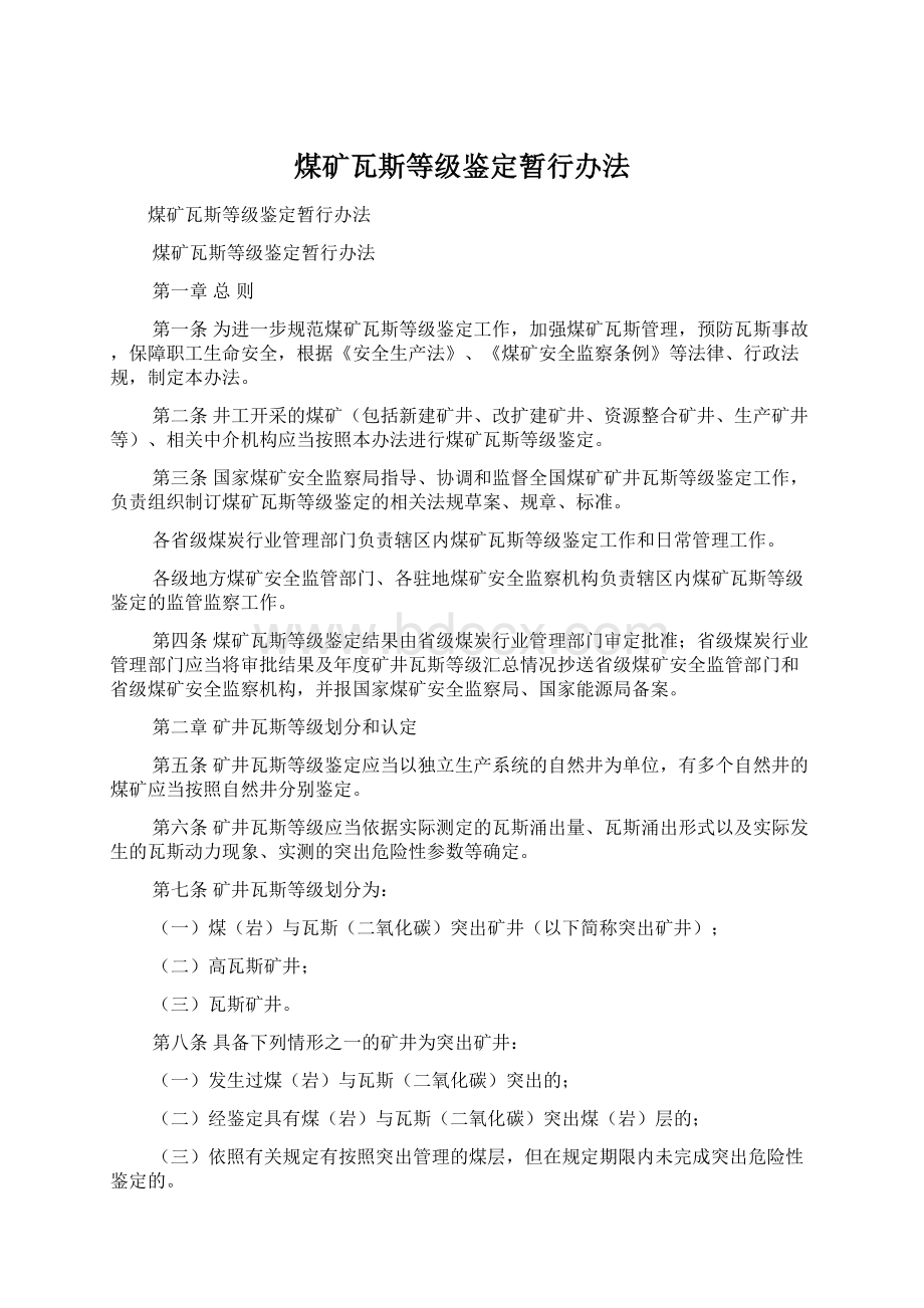 煤矿瓦斯等级鉴定暂行办法文档格式.docx