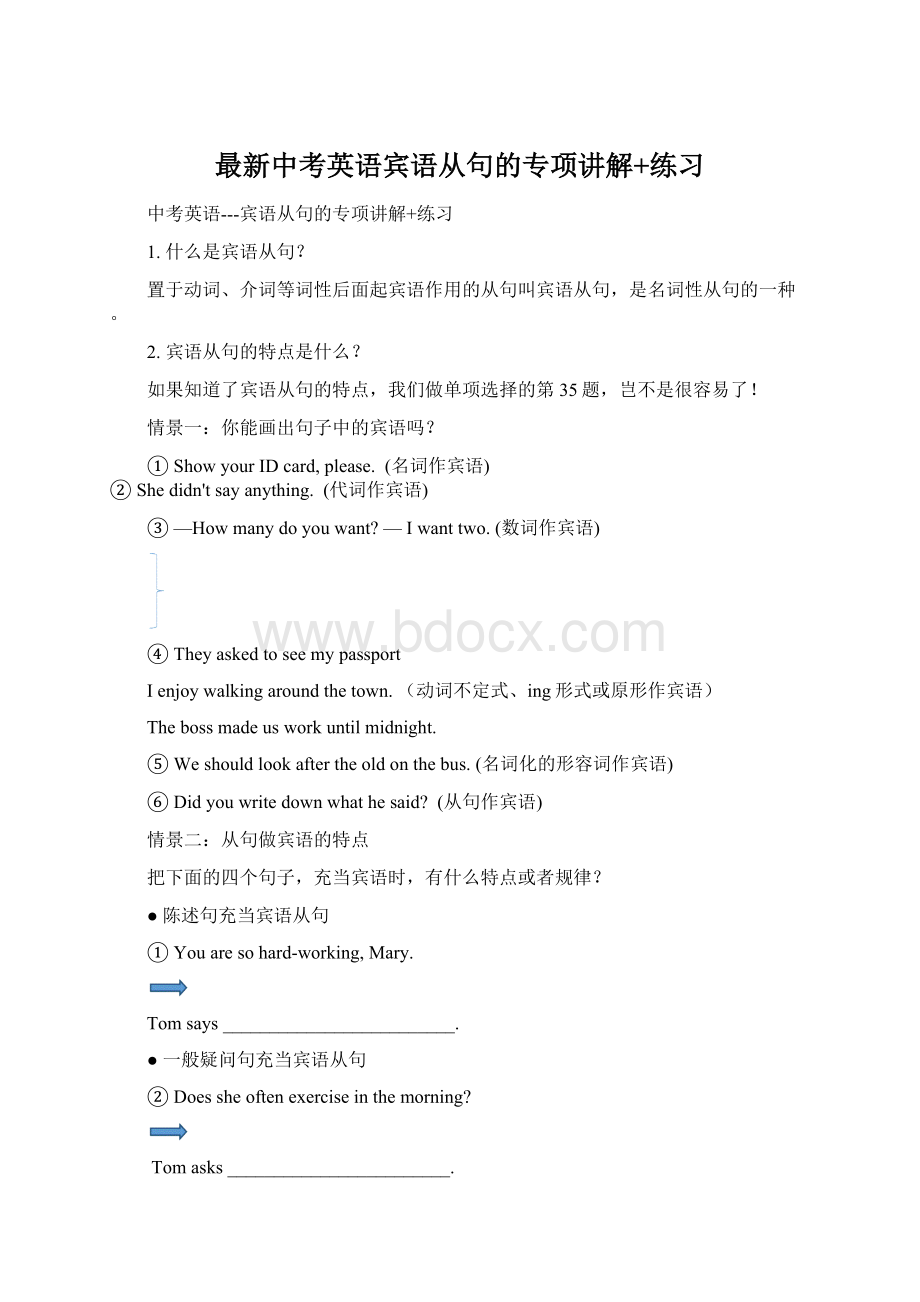 最新中考英语宾语从句的专项讲解+练习Word文档下载推荐.docx_第1页