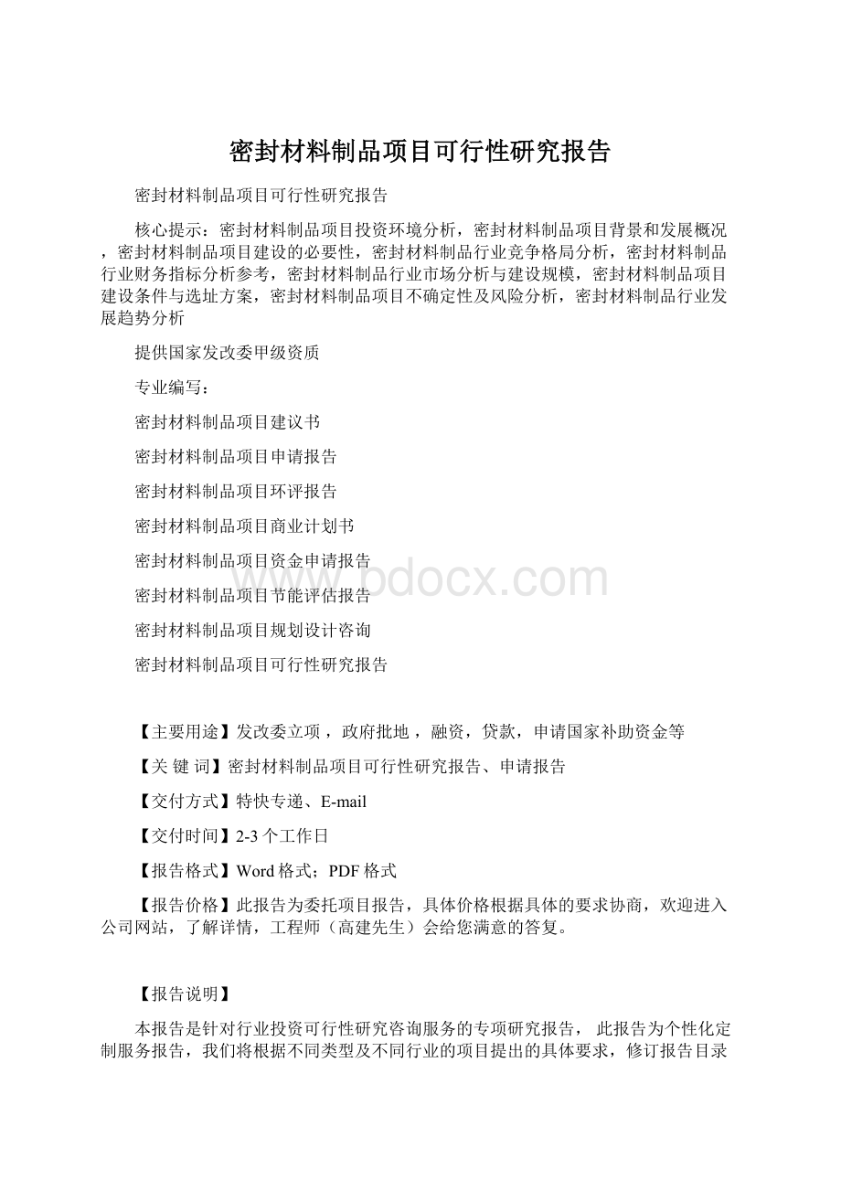 密封材料制品项目可行性研究报告Word文档下载推荐.docx