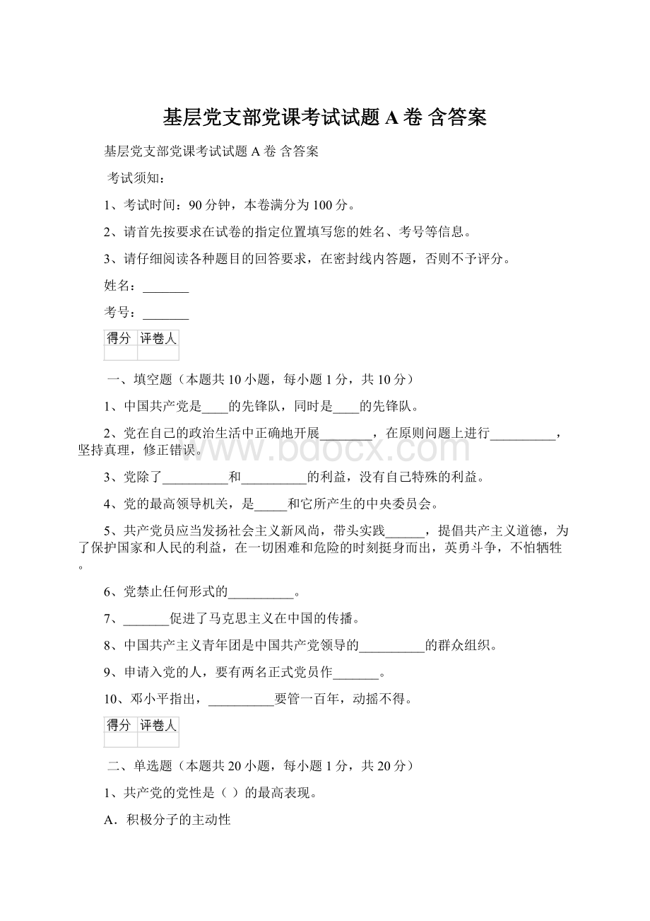 基层党支部党课考试试题A卷 含答案.docx