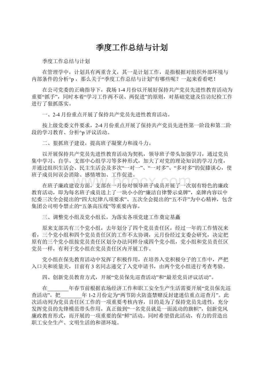 季度工作总结与计划.docx