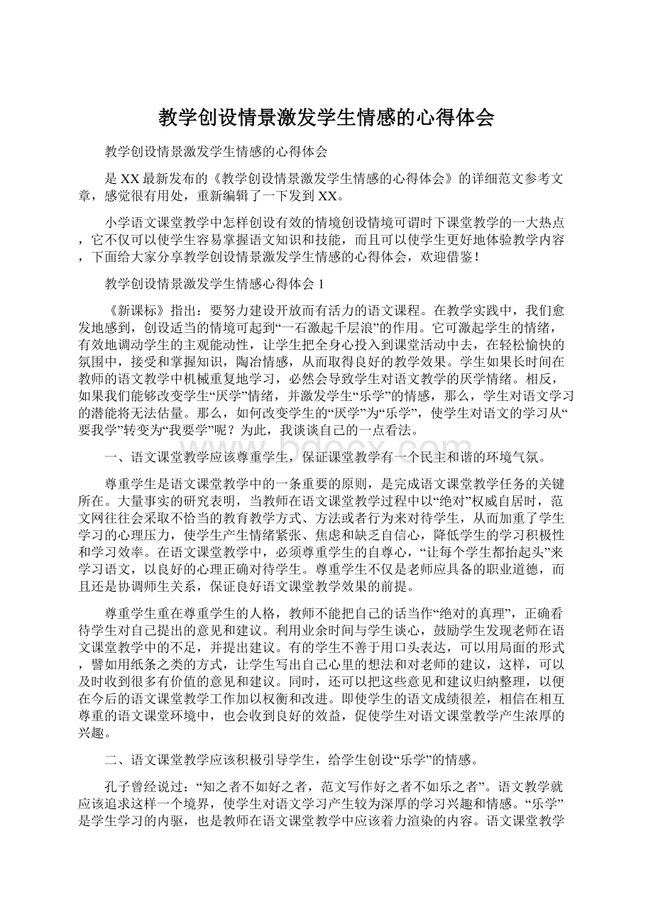 教学创设情景激发学生情感的心得体会.docx_第1页