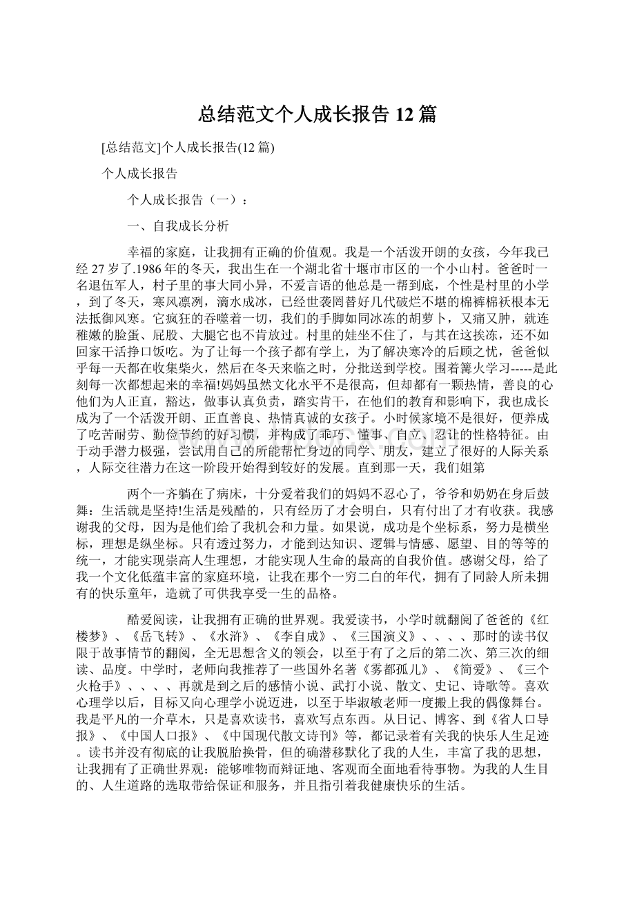 总结范文个人成长报告12篇Word格式文档下载.docx