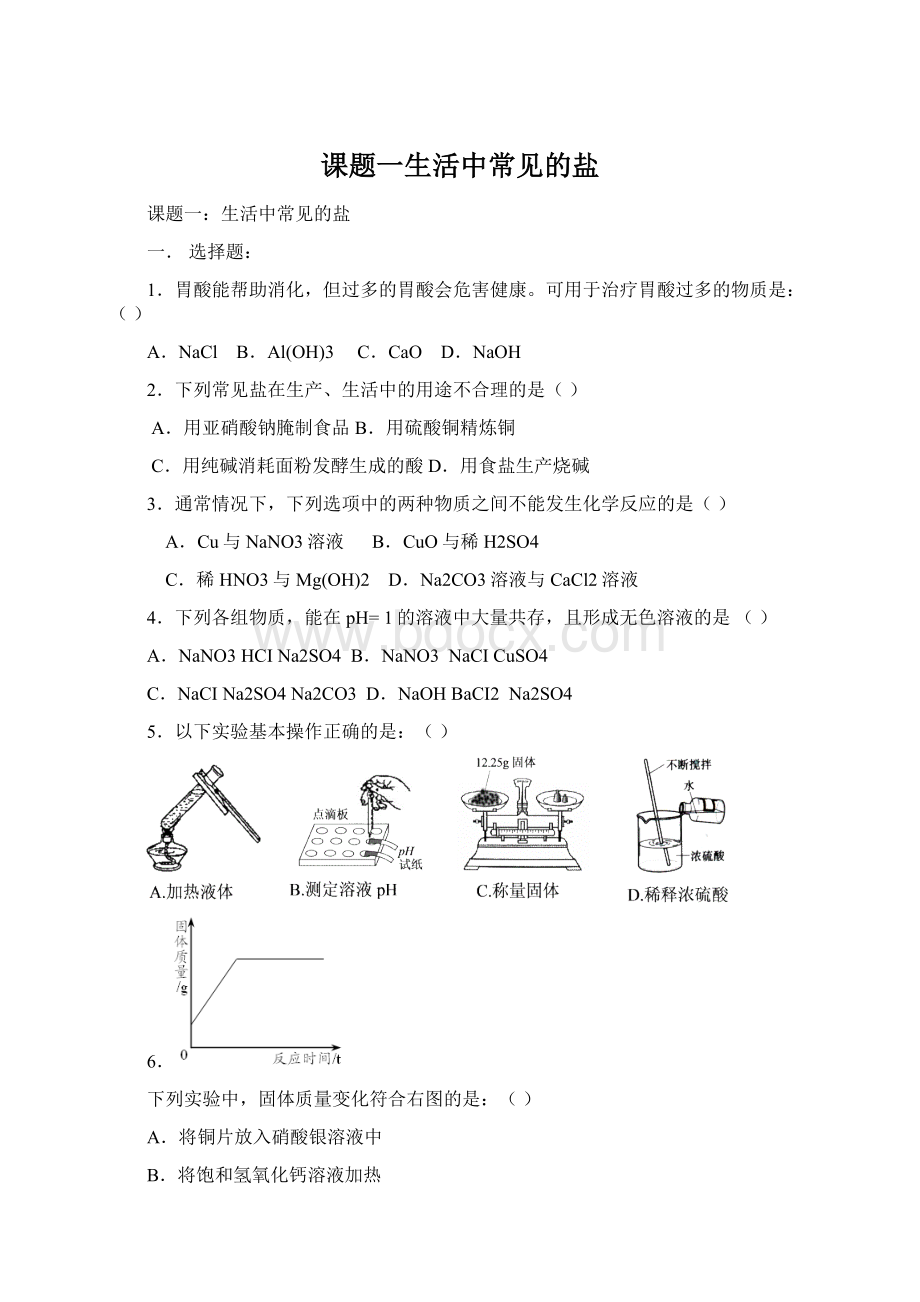 课题一生活中常见的盐Word文档格式.docx_第1页