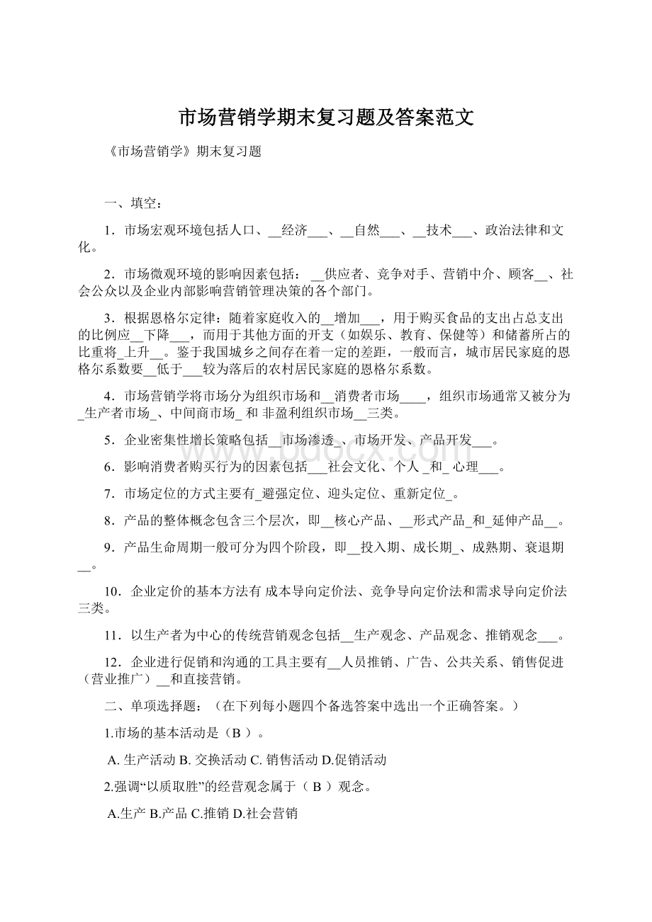 市场营销学期末复习题及答案范文Word文档下载推荐.docx