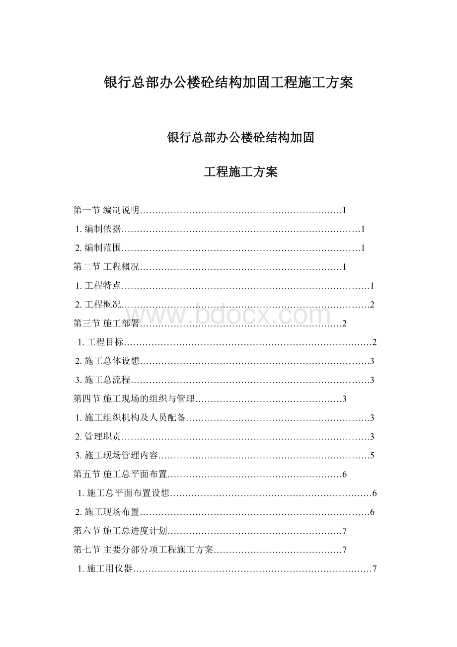 银行总部办公楼砼结构加固工程施工方案Word下载.docx