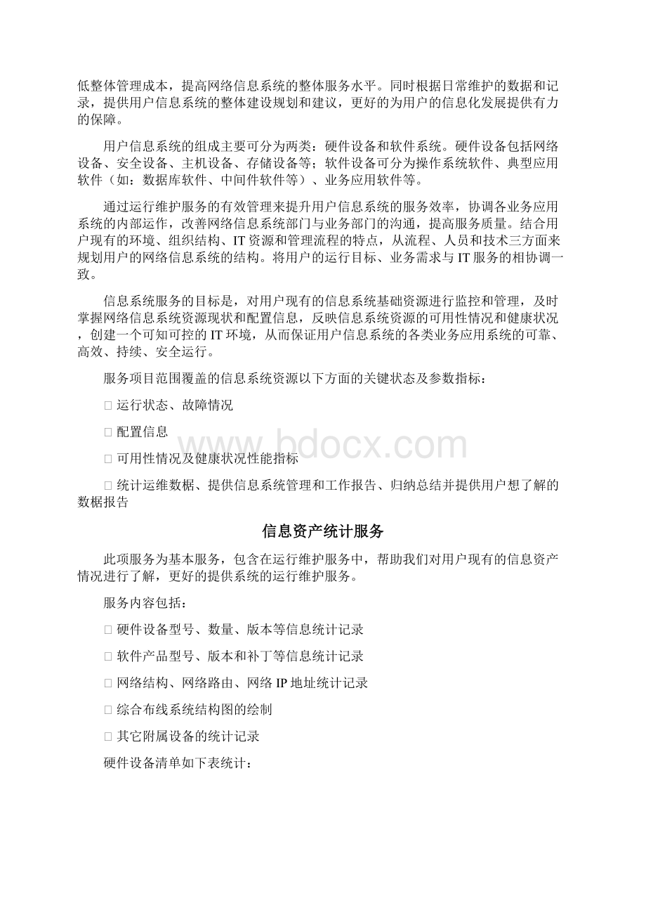 IT运维服务方案信息运维服务方案.docx_第2页