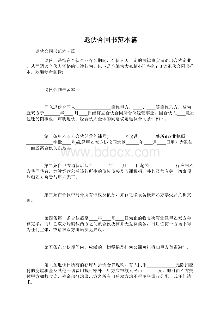 退伙合同书范本篇Word格式文档下载.docx_第1页