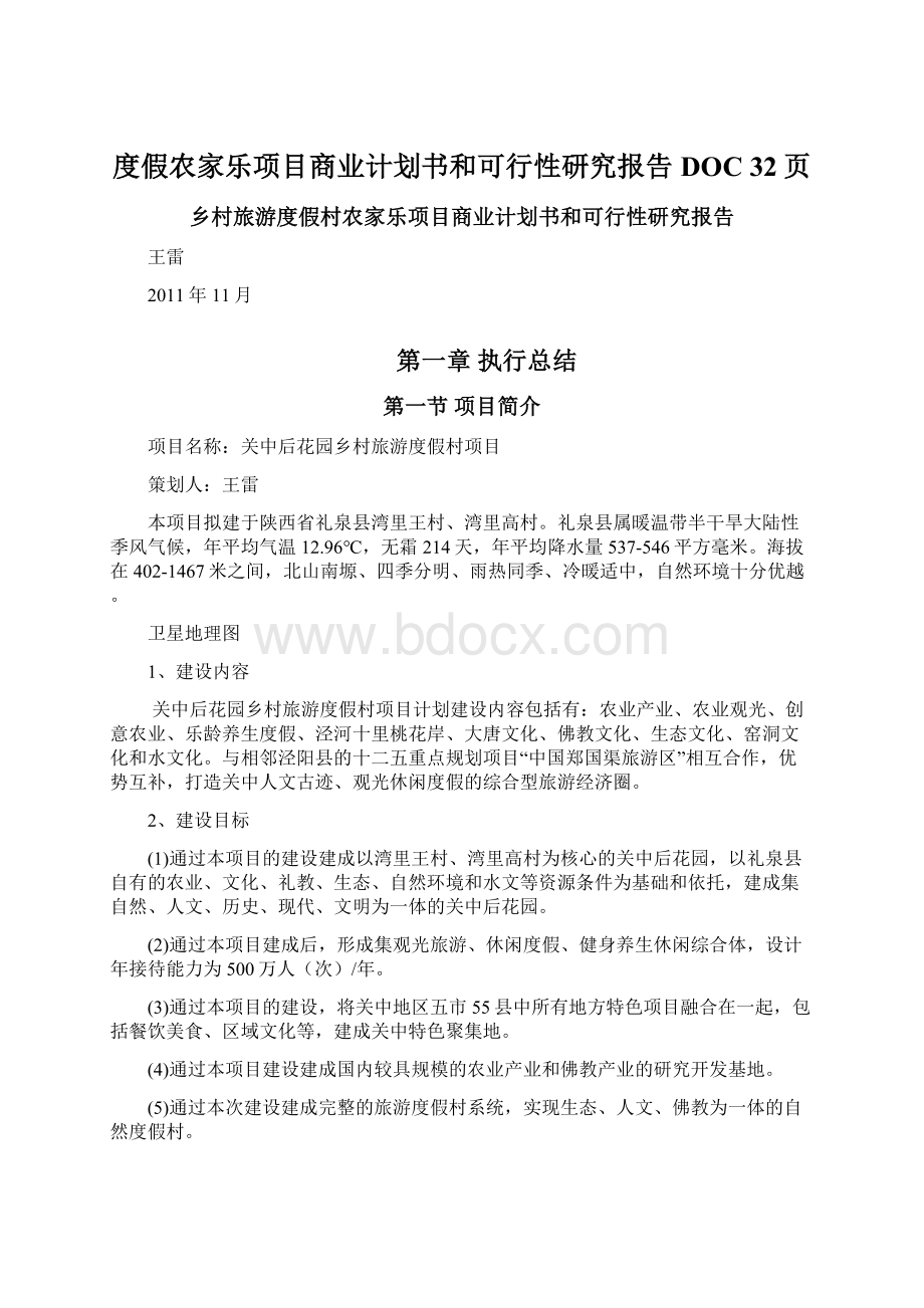 度假农家乐项目商业计划书和可行性研究报告DOC 32页.docx