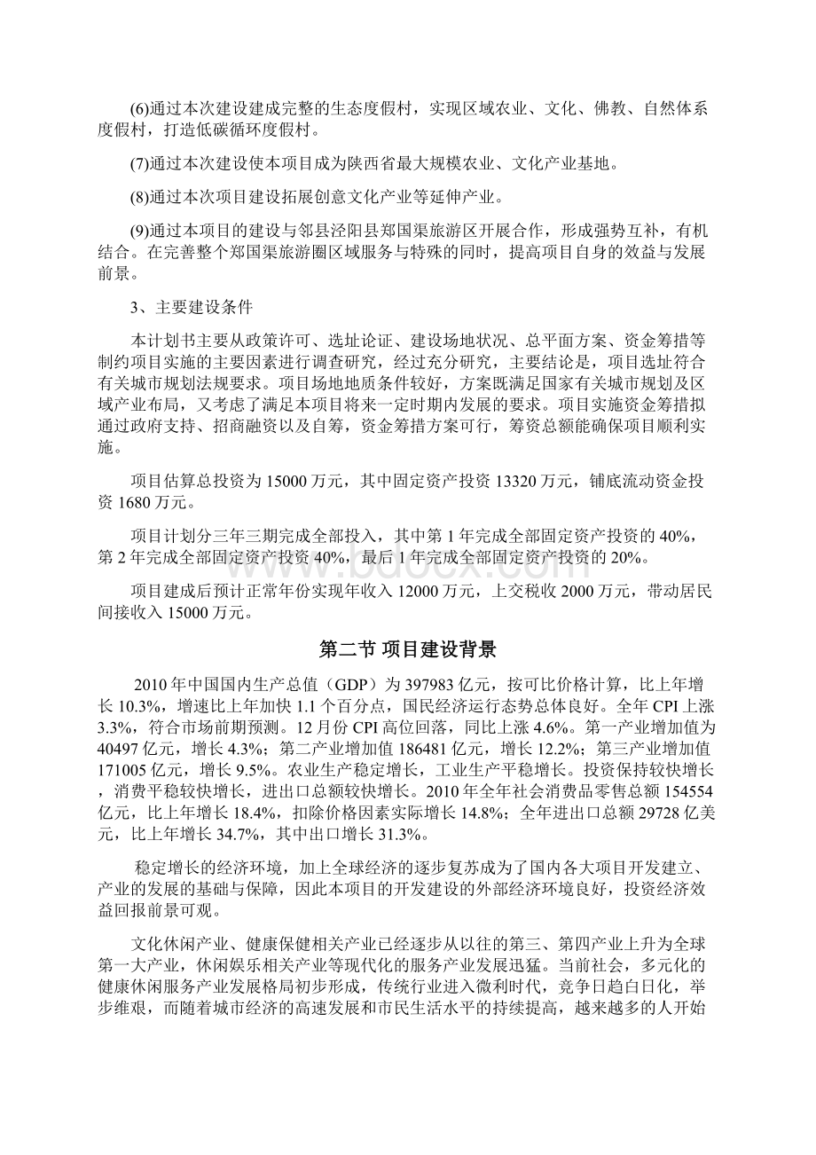 度假农家乐项目商业计划书和可行性研究报告DOC 32页.docx_第2页