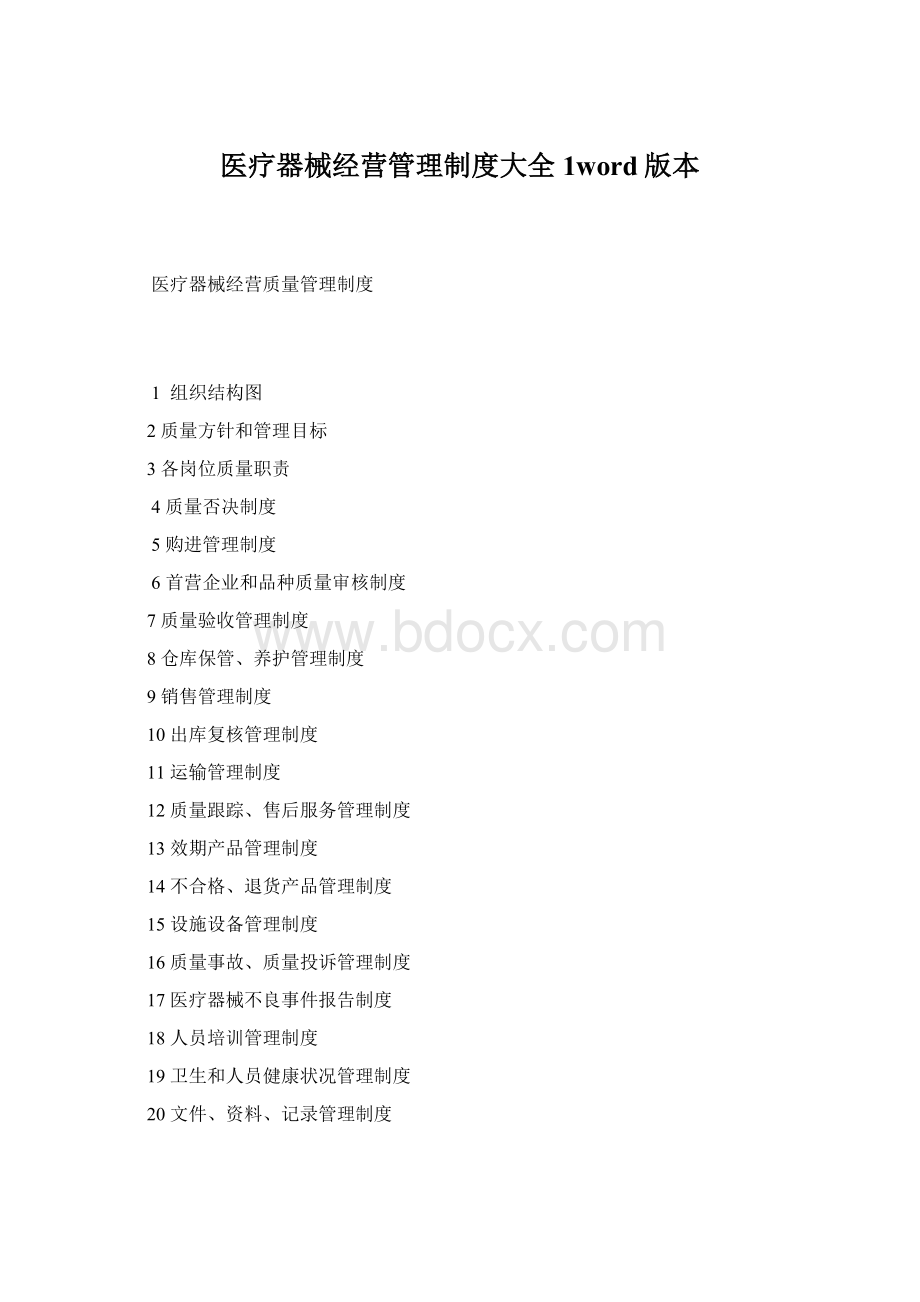 医疗器械经营管理制度大全1word版本Word文档格式.docx_第1页