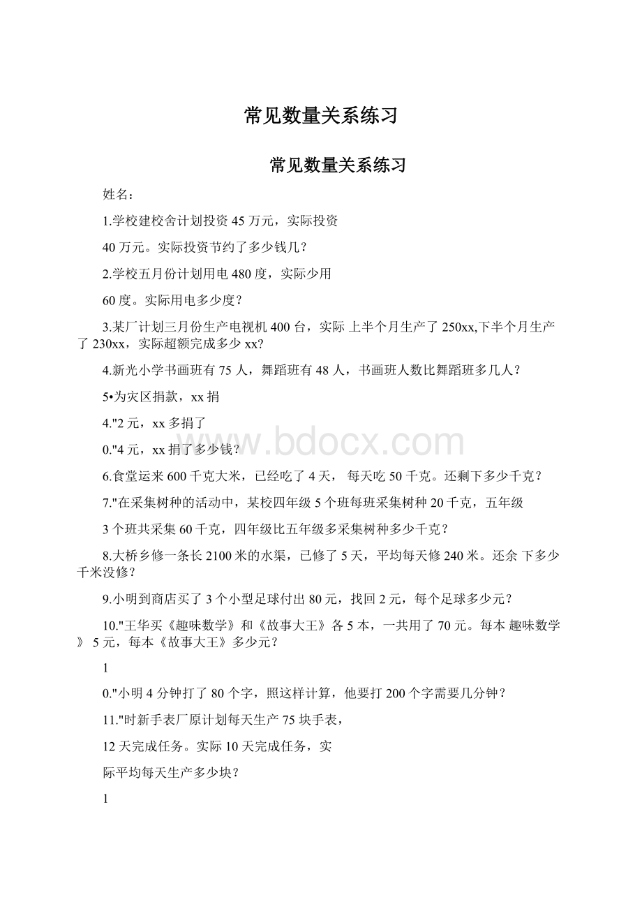 常见数量关系练习.docx_第1页