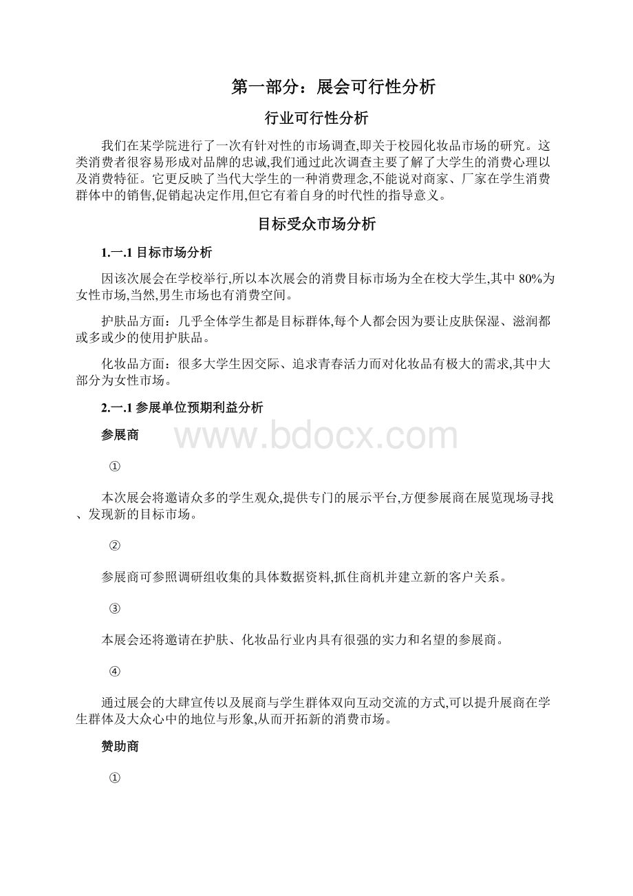 南宁美博会会展项目策划书Word格式.docx_第2页