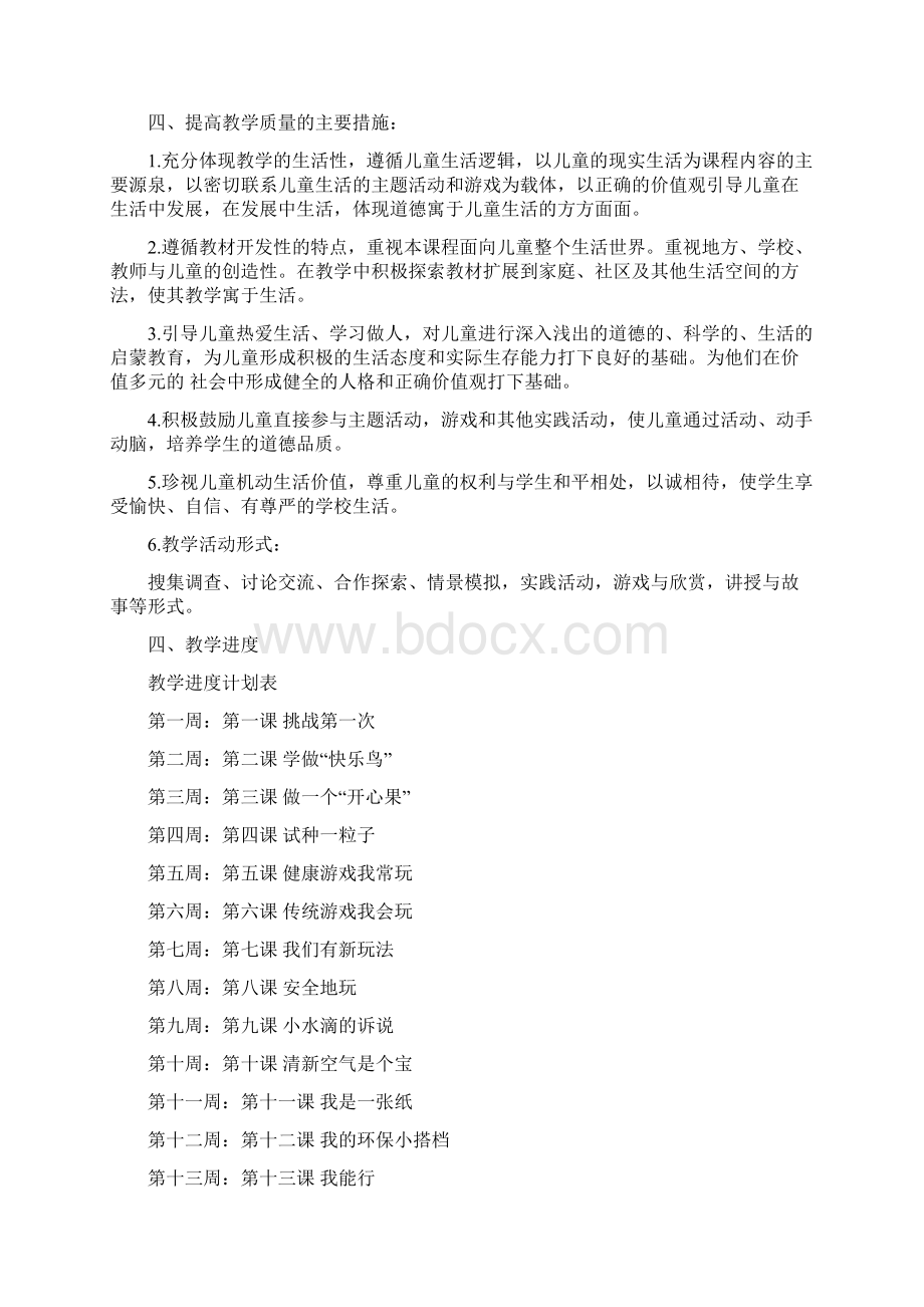 部编版二年级道德与法治下册教案全册含计划Word文档格式.docx_第2页