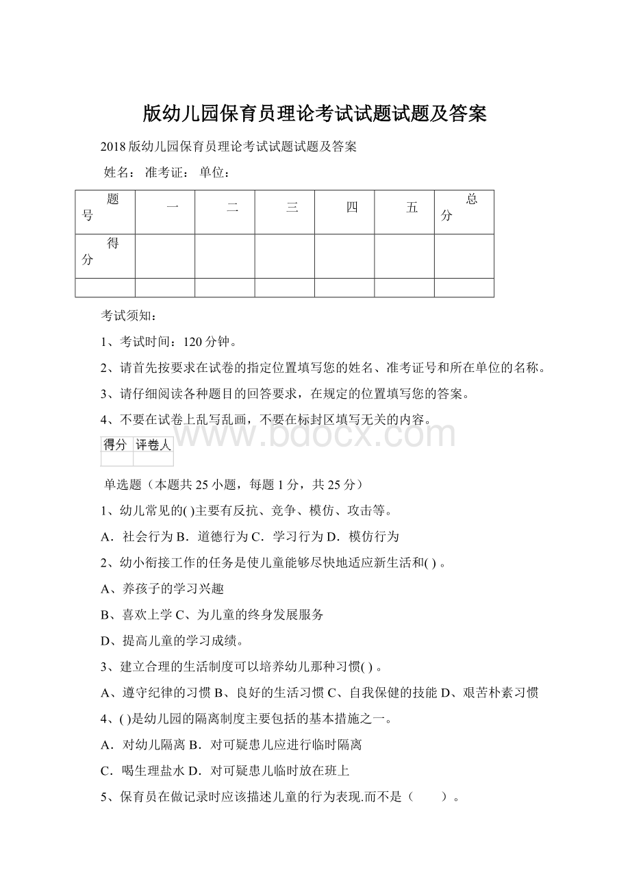 版幼儿园保育员理论考试试题试题及答案Word格式.docx_第1页