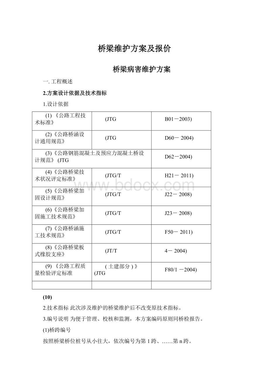 桥梁维护方案及报价文档格式.docx_第1页