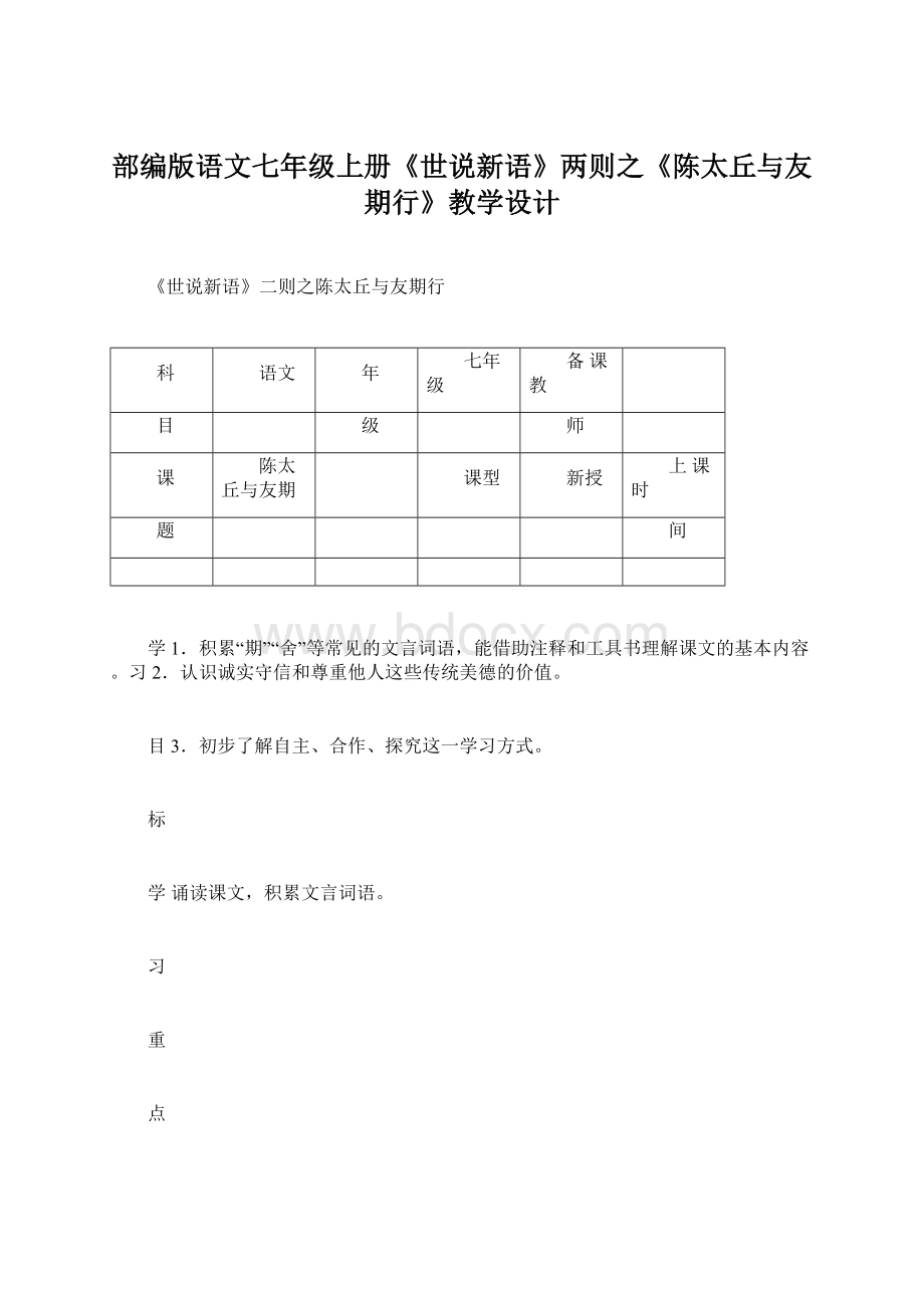 部编版语文七年级上册《世说新语》两则之《陈太丘与友期行》教学设计.docx