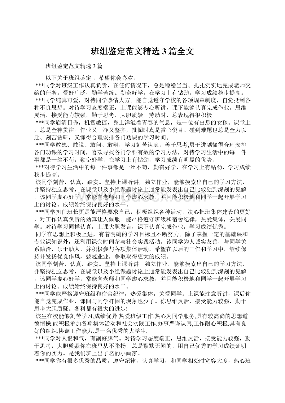 班组鉴定范文精选3篇全文Word文档格式.docx