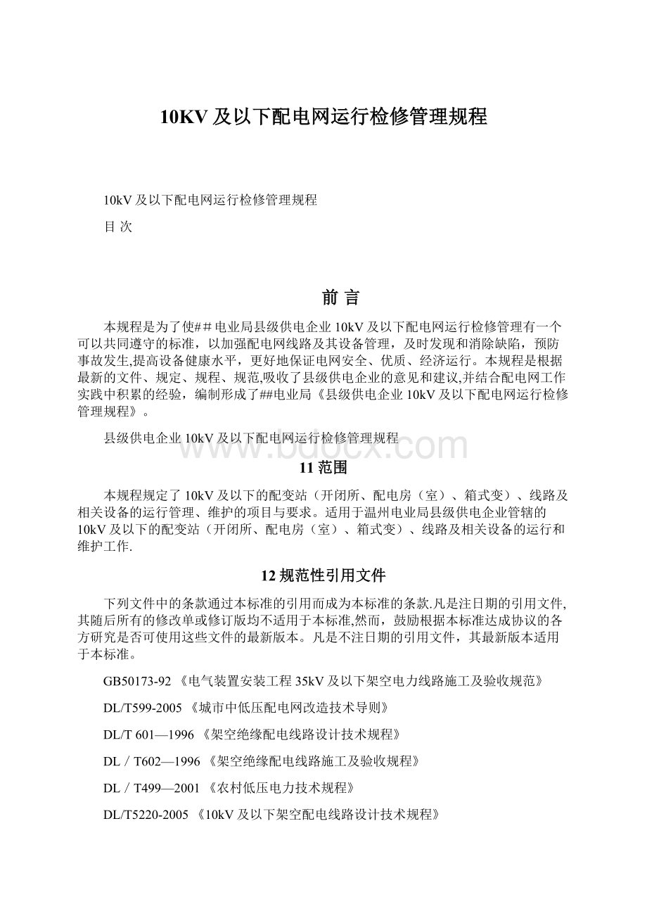 10KV及以下配电网运行检修管理规程.docx_第1页