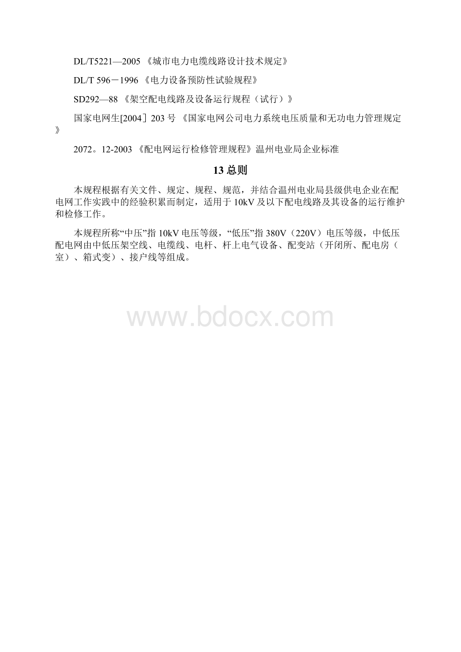 10KV及以下配电网运行检修管理规程.docx_第2页