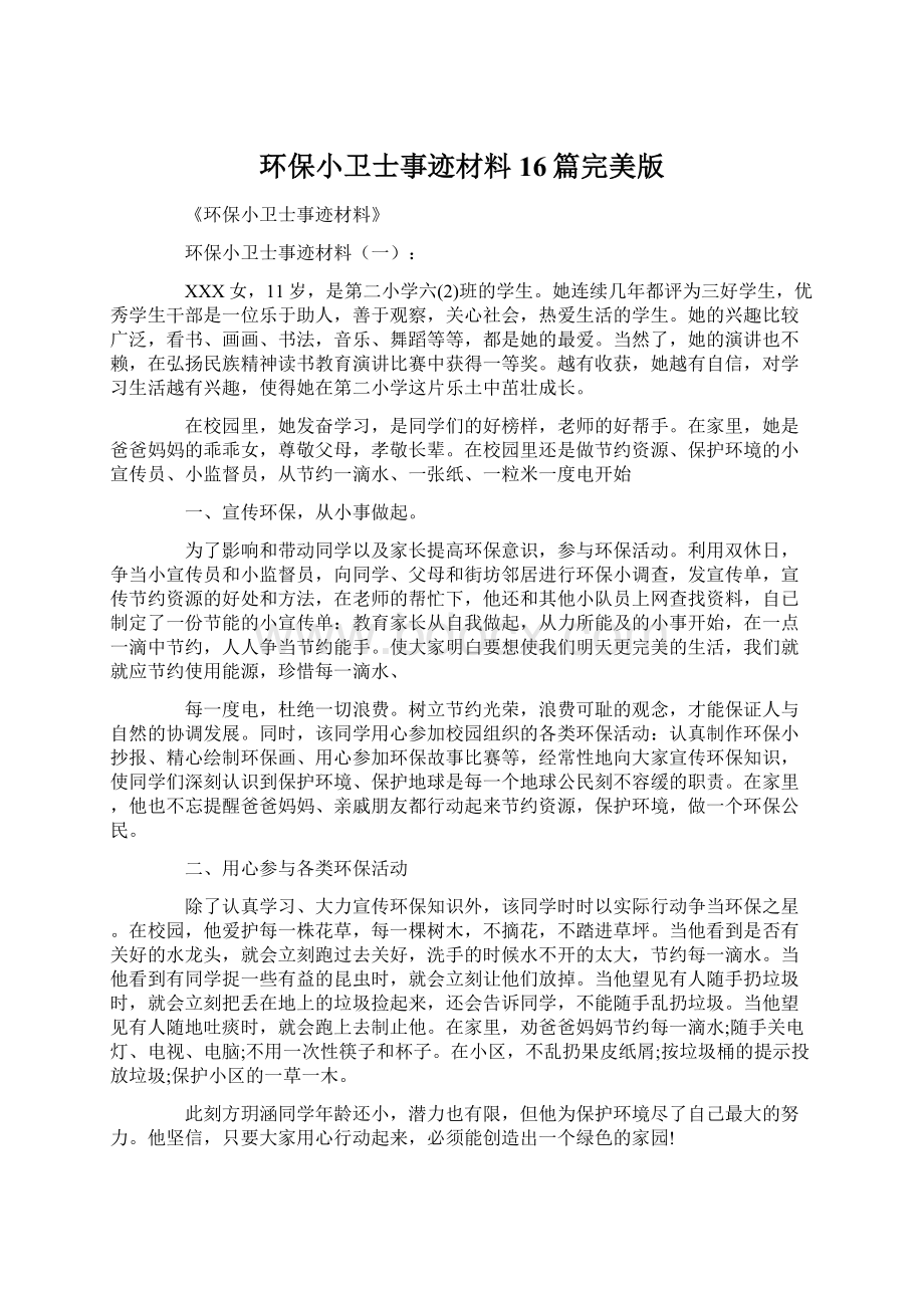 环保小卫士事迹材料16篇完美版Word文档下载推荐.docx_第1页