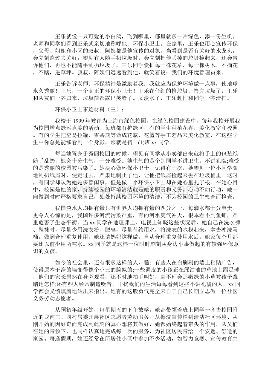 环保小卫士事迹材料16篇完美版Word文档下载推荐.docx_第3页