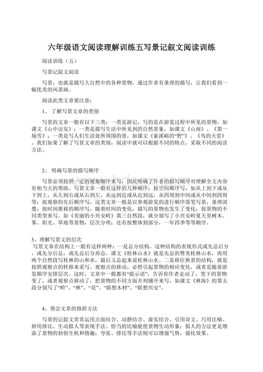 六年级语文阅读理解训练五写景记叙文阅读训练.docx_第1页