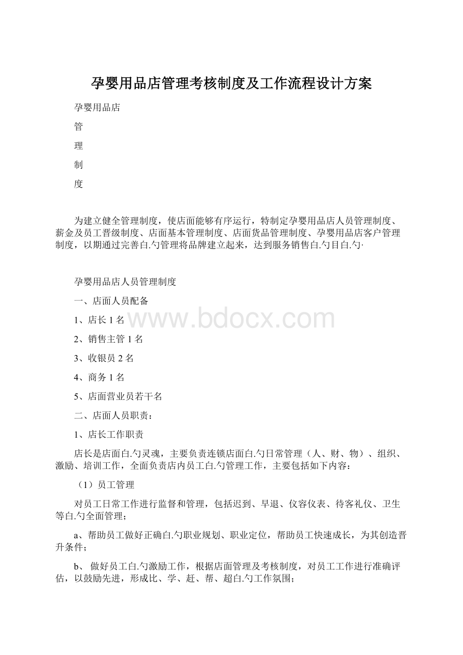 孕婴用品店管理考核制度及工作流程设计方案Word文档下载推荐.docx_第1页