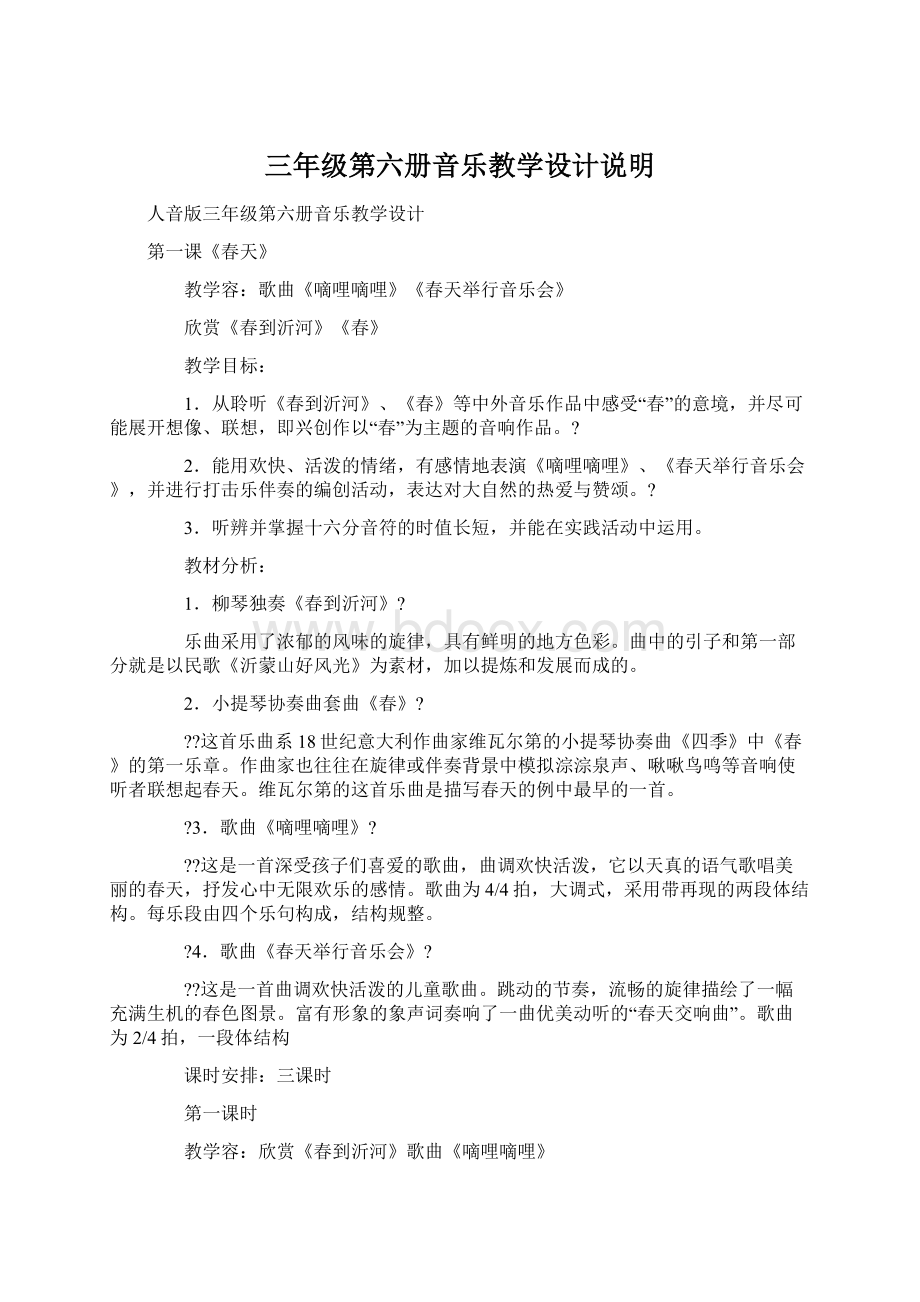 三年级第六册音乐教学设计说明Word下载.docx