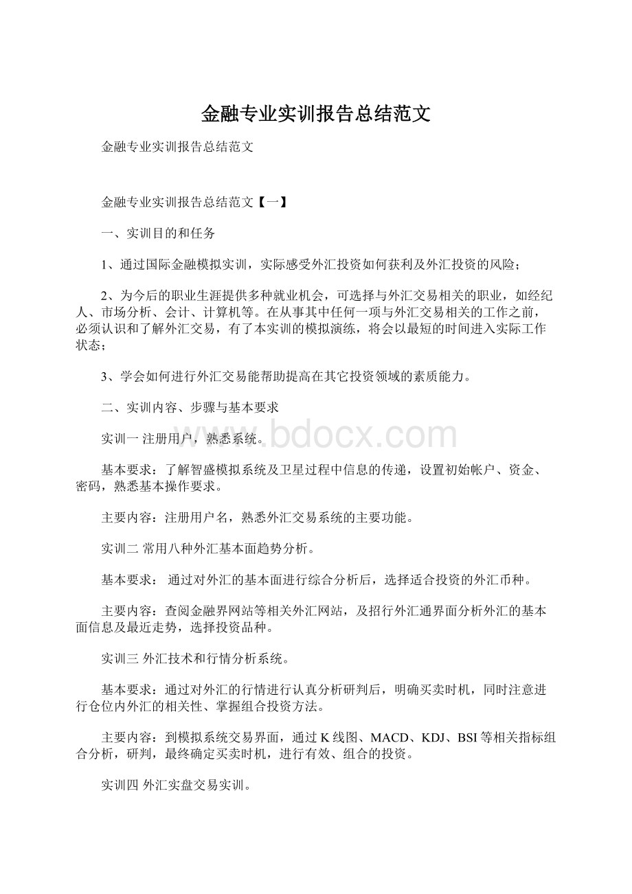 金融专业实训报告总结范文.docx_第1页