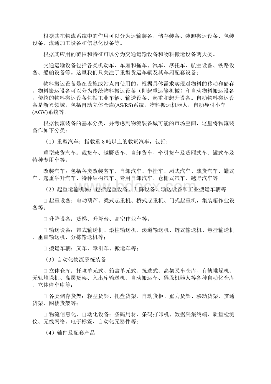 精品推荐奉城物流装备城商业计划书Word文件下载.docx_第2页