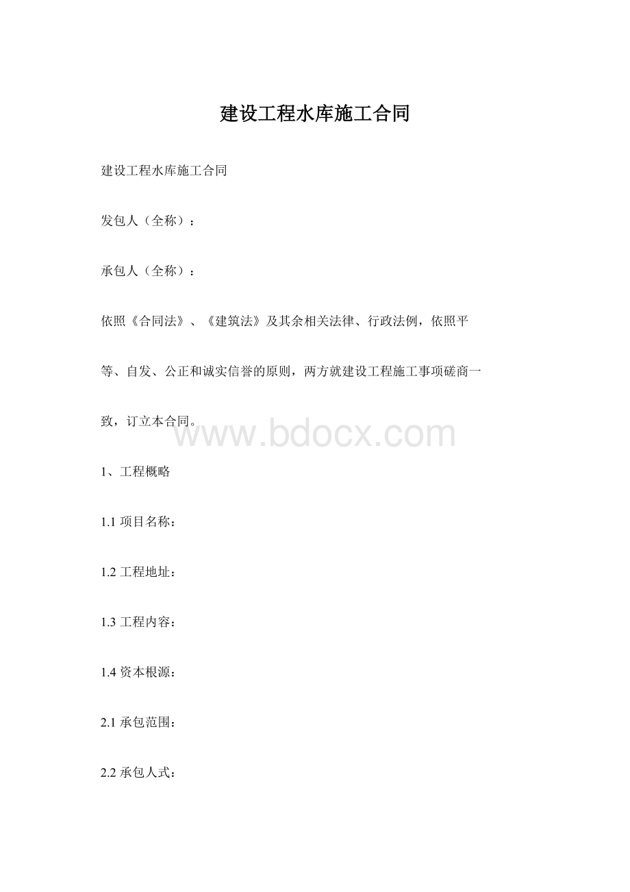 建设工程水库施工合同.docx_第1页