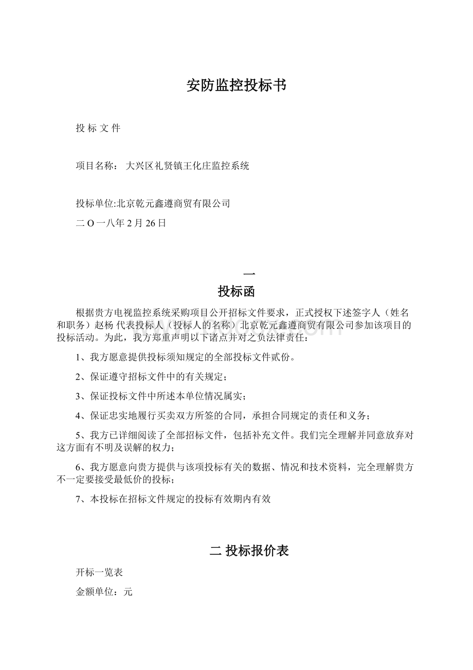 安防监控投标书Word文档下载推荐.docx_第1页