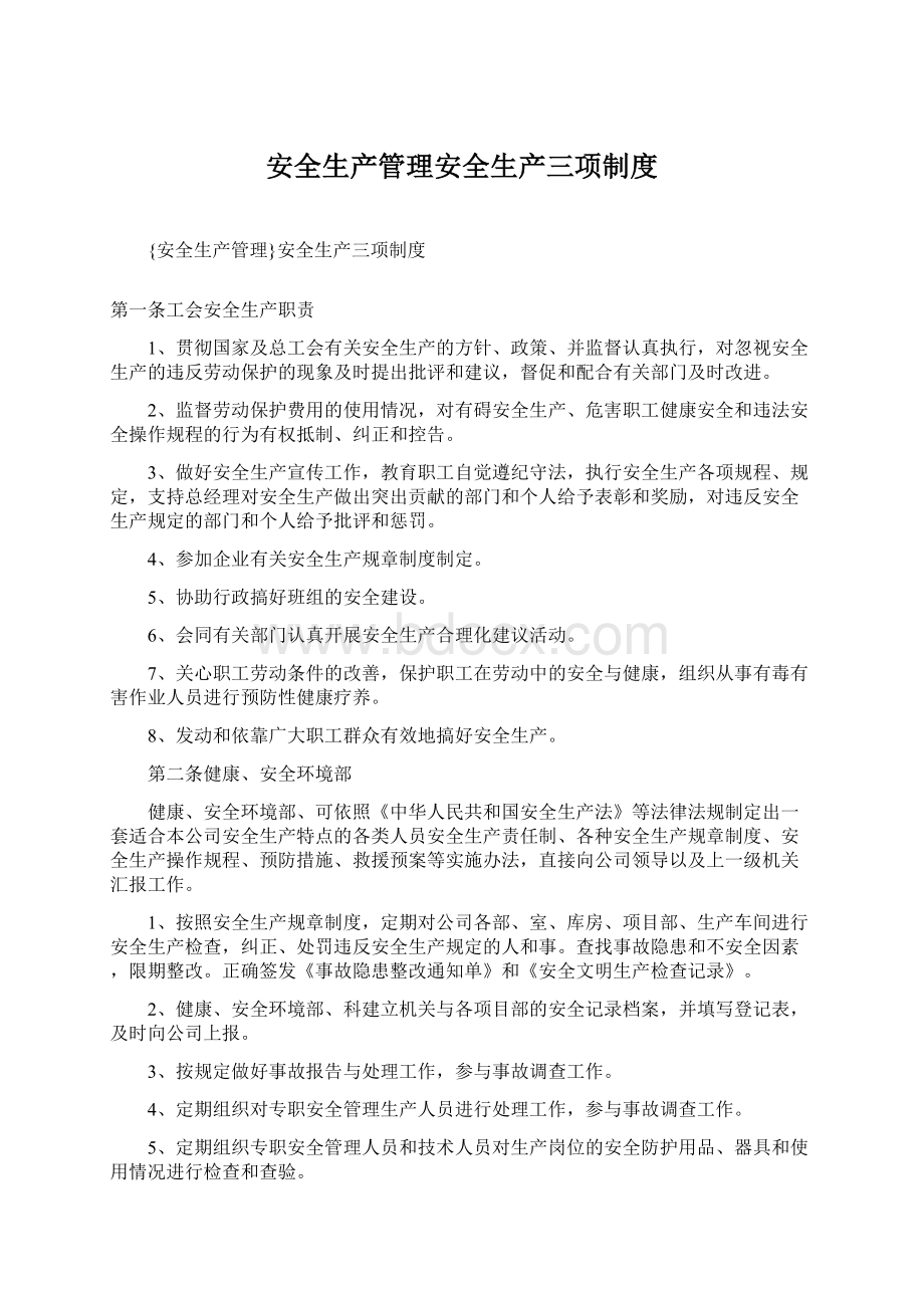 安全生产管理安全生产三项制度.docx_第1页